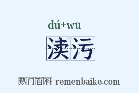 渎污是什么意思的图片